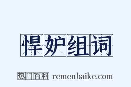 悍妒组词是什么意思的图片